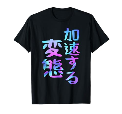 [Beschleunigende Transformation] Lustiger Schriftzug, Männer, lustige holografische Farbkalligraphie T-Shirt von おもしろ文字