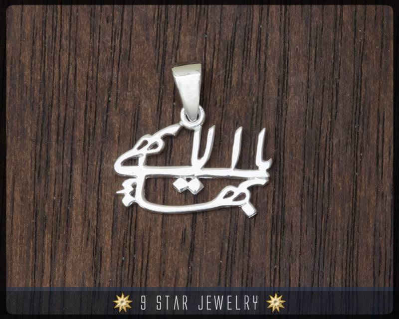 Bps1 - 925 Sterling Silber Bahai Größter Namensanhänger Bps1 - 925 Sterling Silber Bahai Größter Namensanhänger von 9StarJewelry