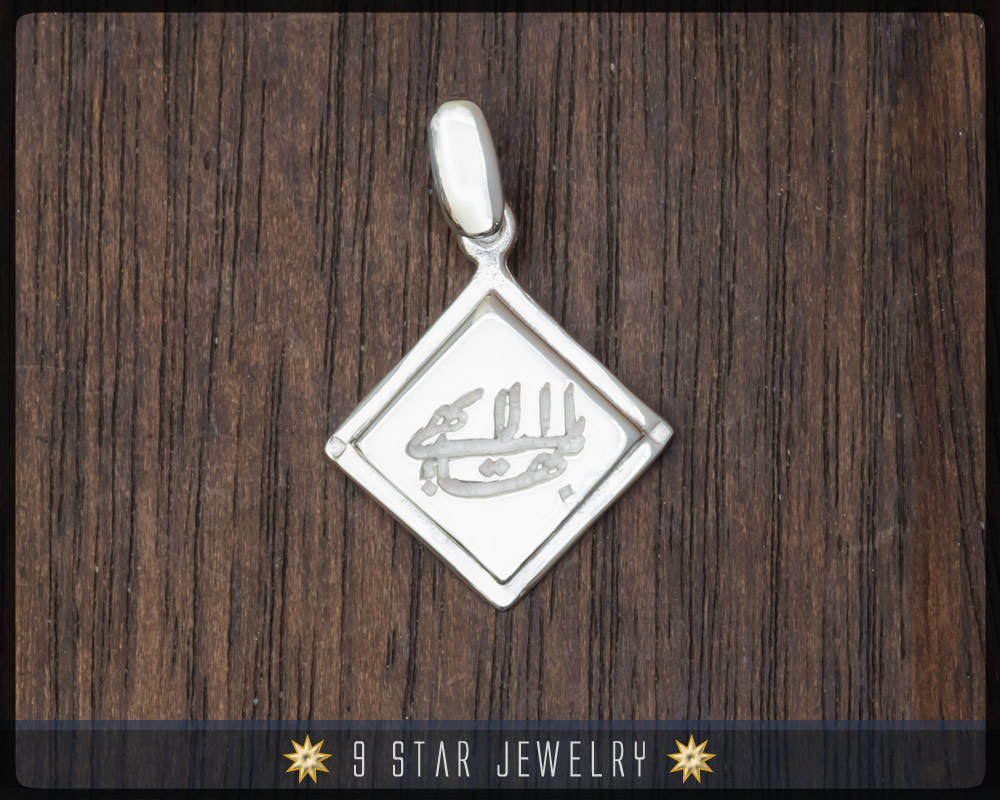 Bps6 - 925 Sterling Silber Bahai Größter Name Anhänger Bps6 - 925 Sterling Silber Bahai Größter Name Anhänger von 9StarJewelry
