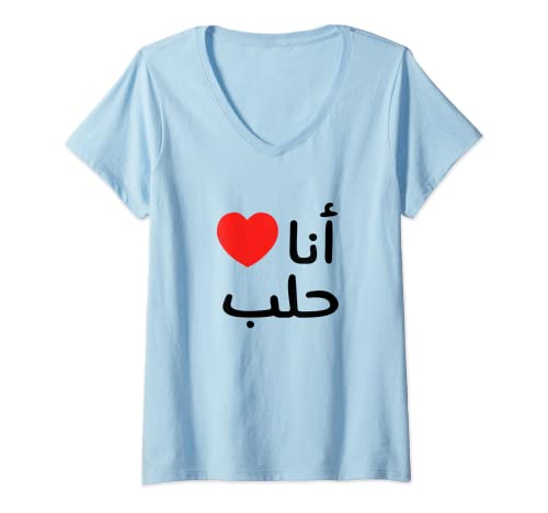 Damen I love (Herz) ALEPPO Halab Syrien auf Arabisch T-Shirt mit V-Ausschnitt von Bet El Yasmine