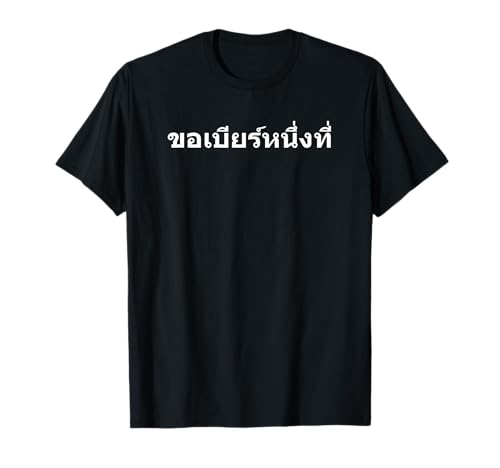 (Ein) Bier bitte in Thai | Thailand Bier T-Shirt von Bier bitte in verschiedenen Sprachen