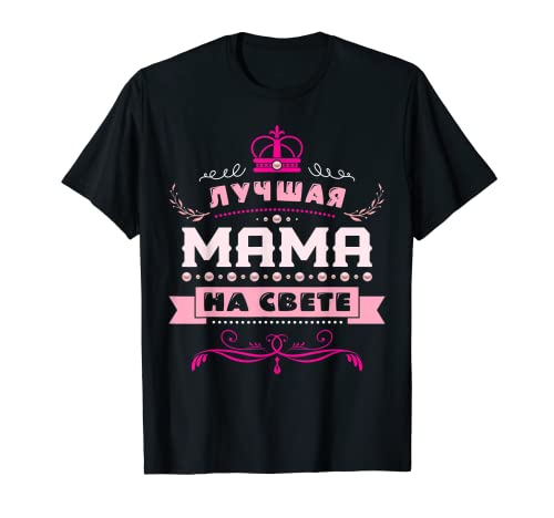 Spruch auf Russisch für Mama, Beste Mama der Welt T-Shirt von Geschenke für Mama und Oma auf Russisch