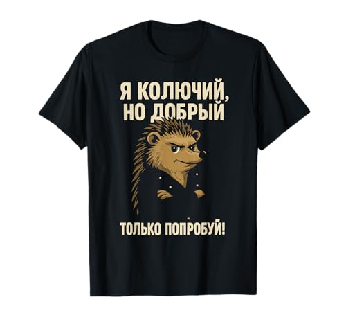 Lustiger Igel mit Aufschrift Grumpy but Kind Russian T-Shirt Lustiger Igel mit Aufschrift Grumpy but Kind Russian T-Shirt von Humor Hedgehog Slogan Designs