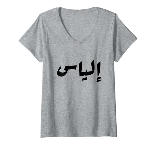 Damen Ilyass Ilyas Elyas Elias Elijah Ilias Iliass T-Shirt mit V-Ausschnitt Damen Ilyass Ilyas Elyas Elias Elijah Ilias Iliass T-Shirt mit V-Ausschnitt von IlyassDesigns