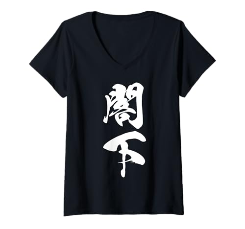 Damen Coole Wortbild Japanisches Kanji '閣下' (Eure Exzellenz) T-Shirt mit V-Ausschnitt von Japanische Doppel-Kanji-Sammlung