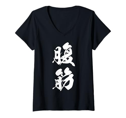 Damen Coole Wortbild Japanisches Kanji '腹筋' (Sixpack) T-Shirt mit V-Ausschnitt von Japanische Doppel-Kanji-Sammlung
