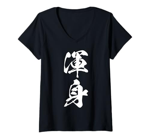 Damen Coole Wortbild Japanisches Kanji '渾身' (mit ganzer Kraft) T-Shirt mit V-Ausschnitt von Japanische Doppel-Kanji-Sammlung