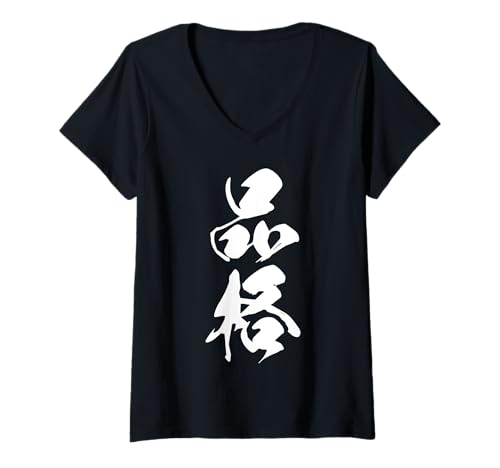 Damen HINKAKU 品格 – Japanische Kalligraphie, Würde T-Shirt mit V-Ausschnitt Damen HINKAKU 品格 – Japanische Kalligraphie, Würde T-Shirt mit V-Ausschnitt von Japanische Doppel-Kanji-Sammlung