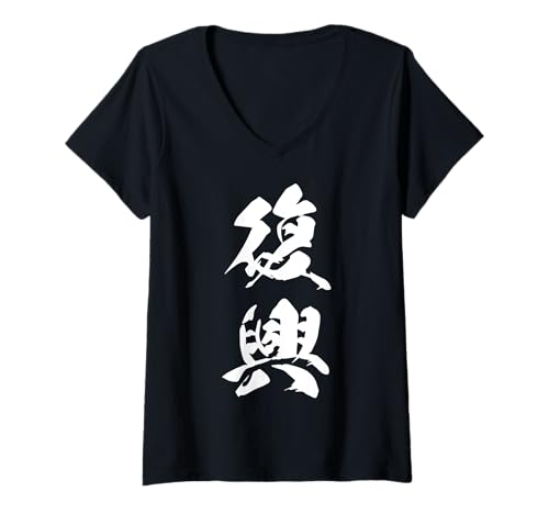 Damen 復興 – Japanische Kalligraphie, Geist der Widerstandskraft T-Shirt mit V-Ausschnitt Damen 復興 – Japanische Kalligraphie, Geist der Widerstandskraft T-Shirt mit V-Ausschnitt von Japanische Doppel-Kanji-Sammlung