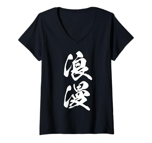 Damen Roman 浪漫 – Japanische Kalligrafie, Geist eines Träumers T-Shirt mit V-Ausschnitt Damen Roman 浪漫 – Japanische Kalligrafie, Geist eines Träumers T-Shirt mit V-Ausschnitt von Japanische Doppel-Kanji-Sammlung
