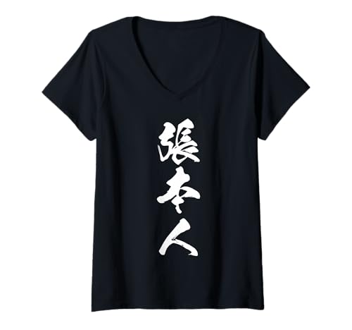 Damen CHOUHONNIN 張本人 – Japanische Kalligraphie, Der Hauptschuldige T-Shirt mit V-Ausschnitt Damen CHOUHONNIN 張本人 – Japanische Kalligraphie, Der Hauptschuldige T-Shirt mit V-Ausschnitt von Japanische Dreifach-Kanji-Sammlung