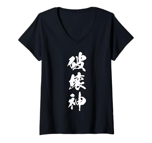 Damen Coole Wortbild Japanisches Kanji '破壊神' (Gott der Zerstörung) T-Shirt mit V-Ausschnitt von Japanische Dreifach-Kanji-Sammlung