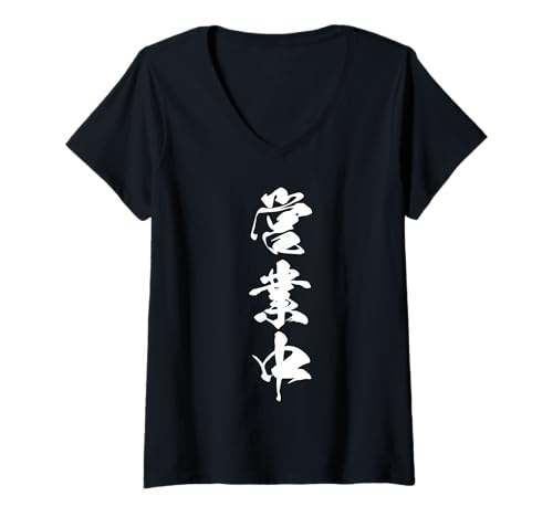 Damen Coole Wortbild Japanisches Kanji '営業中' (Im Betrieb) T-Shirt mit V-Ausschnitt von Japanische Dreifach-Kanji-Sammlung