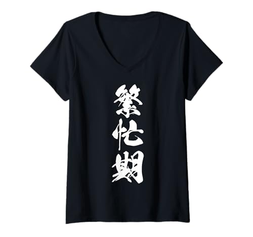 Damen HANBOUKI 繁忙期 – Japanische Kalligraphie, Hochsaison T-Shirt mit V-Ausschnitt Damen HANBOUKI 繁忙期 – Japanische Kalligraphie, Hochsaison T-Shirt mit V-Ausschnitt von Japanische Dreifach-Kanji-Sammlung