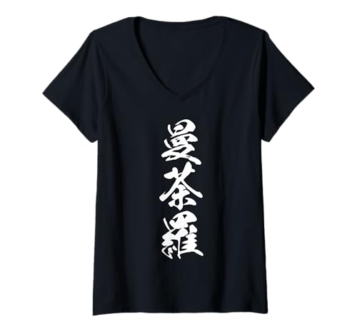 Damen MANDARA 曼荼羅 – Japanische Kalligraphie, Heiliges Muster T-Shirt mit V-Ausschnitt Damen MANDARA 曼荼羅 – Japanische Kalligraphie, Heiliges Muster T-Shirt mit V-Ausschnitt von Japanische Dreifach-Kanji-Sammlung
