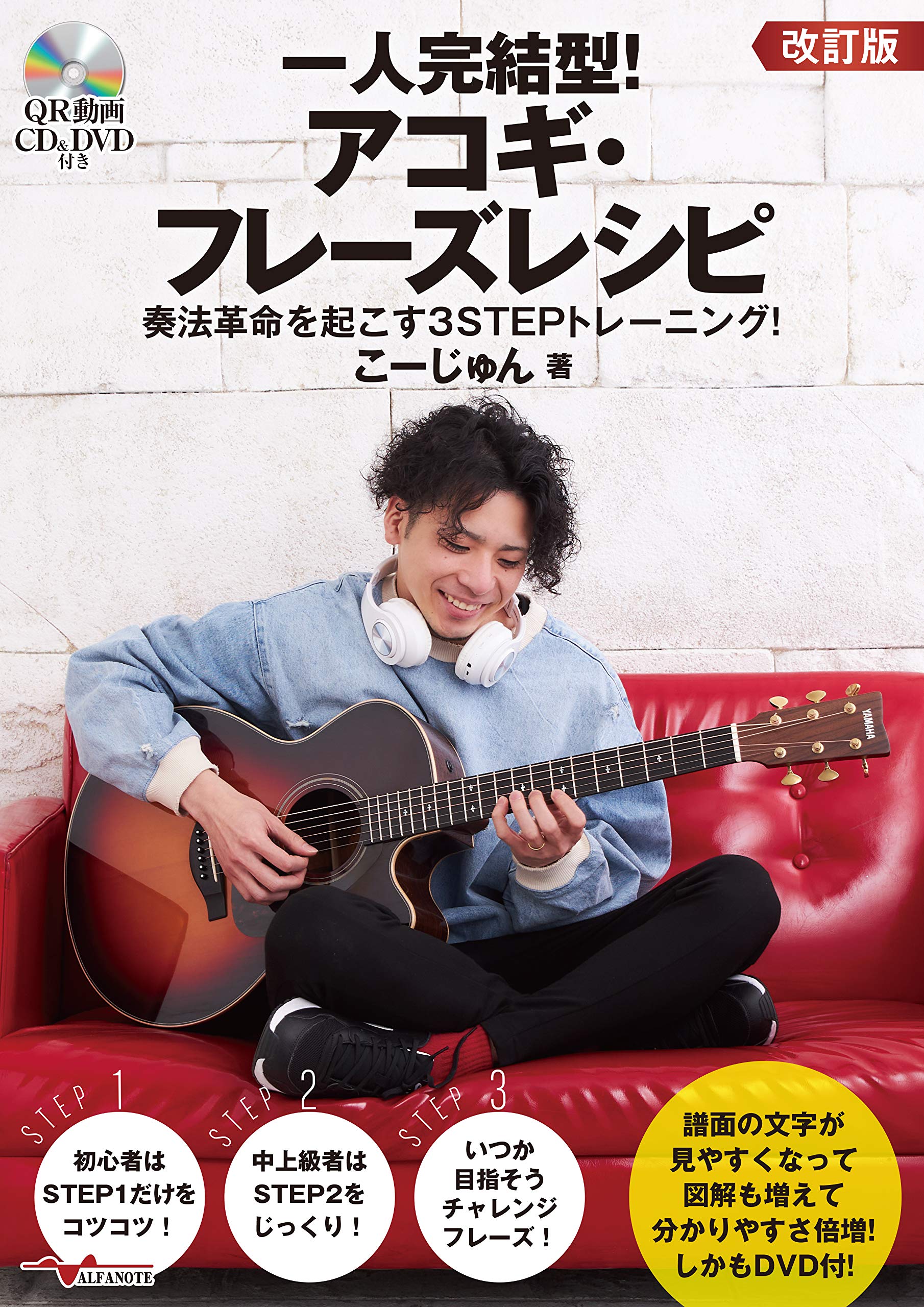 Akustikgitarren-Phrasenrezept-Training, das Ihr Spiel revolutionieren wird DVD Einzelperson komplett! 3-SCHRITT-Stil! [Überarbeitete Ausgabe] [Mit & CD] von Joom DACH