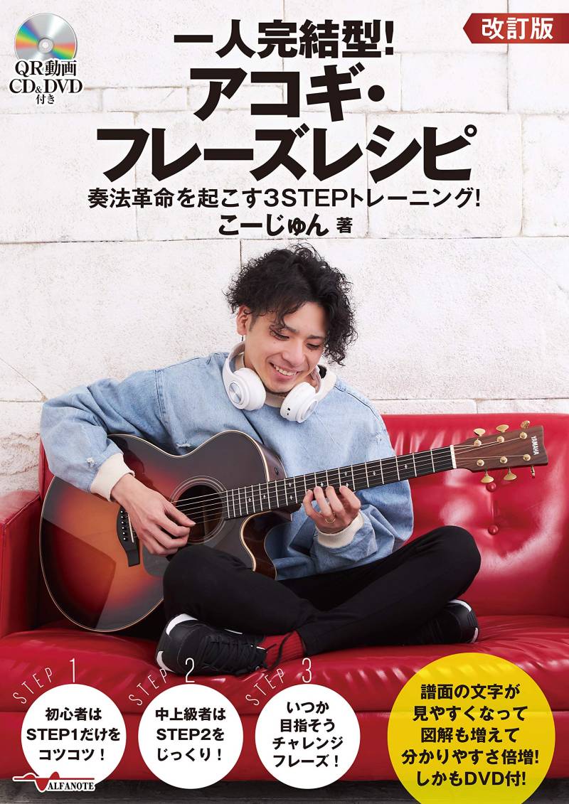 Akustikgitarren-Phrasenrezept-Training, das Ihr Spiel revolutionieren wird DVD Einzelperson komplett! 3-SCHRITT-Stil! [Überarbeitete Ausgabe] [Mit & CD] von Joom DACH