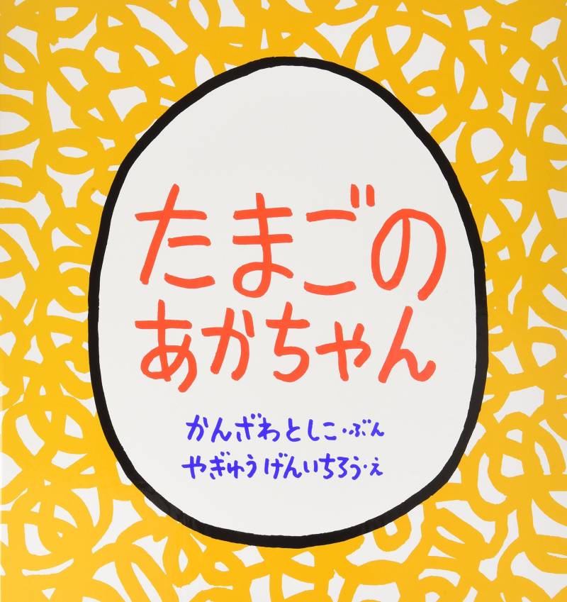 Bild Egg baby no Tomo junge Version Großformatiges Buch (Kodomo-Theater) von Joom DACH