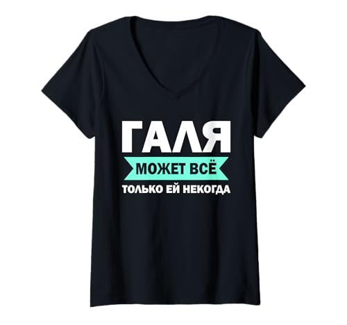 Damen Russische Mama Kyrillisch Galina Russland Galja Mutter T-Shirt mit V-Ausschnitt Damen Russische Mama Kyrillisch Galina Russland Galja Mutter T-Shirt mit V-Ausschnitt von Kyrillisch Russia Lustige Russische Geschenkideen