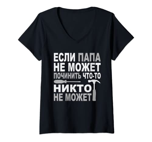Damen Russischer Vater Russland Handwerk Kyrillisch Papa Russisch T-Shirt mit V-Ausschnitt Damen Russischer Vater Russland Handwerk Kyrillisch Papa Russisch T-Shirt mit V-Ausschnitt von Kyrillisch Russia Lustige Russische Geschenkideen