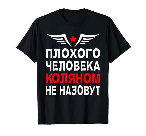 Herren Russischer Papa Kyrillisch Russia Kolya Kolja Russland Vater T-Shirt Herren Russischer Papa Kyrillisch Russia Kolya Kolja Russland Vater T-Shirt von Kyrillisch Russia Lustige Russische Geschenkideen