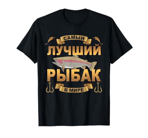 Kyrillisch Russia Lustige Russische Geschenkideen Russischer Papa Angler T-Shirt Schwarz S Klassisch Kurzarm Crew-Neck T-Shirt für Herren, die russischen Humor verstehen und gerne angeln Kyrillisch Russia Lustige Russische Geschenkideen Russischer Papa Angler T-Shirt Schwarz S Klassisch Kurzarm Crew-Neck T-Shirt für Herren, die russischen Humor verstehen und gerne angeln von Kyrillisch Russia Lustige Russische Geschenkideen