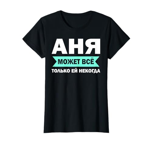Russische Mama Kyrillisch Anna Russland Anja Mutter T-Shirt Russische Mama Kyrillisch Anna Russland Anja Mutter T-Shirt von Kyrillisch Russia Lustige Russische Geschenkideen