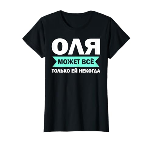 Russische Mama Kyrillisch Olga Russland Olja Mutter T-Shirt Russische Mama Kyrillisch Olga Russland Olja Mutter T-Shirt von Kyrillisch Russia Lustige Russische Geschenkideen