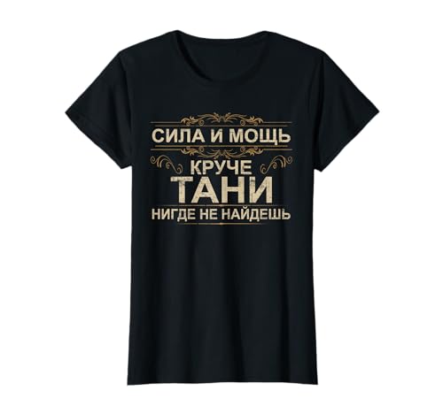 Russische Mama Kyrillisch Tanja Russland Tatjana Mutter T-Shirt Russische Mama Kyrillisch Tanja Russland Tatjana Mutter T-Shirt von Kyrillisch Russia Lustige Russische Geschenkideen