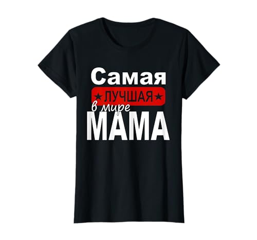 Russland Kyrillisch Beste Mama Russisch Russische Mutter T-Shirt Russland Kyrillisch Beste Mama Russisch Russische Mutter T-Shirt von Kyrillisch Russia Lustige Russische Geschenkideen