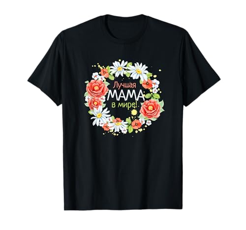 Spruch auf Russisch Beste Mama der Welt Russia Outfit T-Shirt Spruch auf Russisch Beste Mama der Welt Russia Outfit T-Shirt von Lustige Sprüche auf Russisch Russland Bekleidung