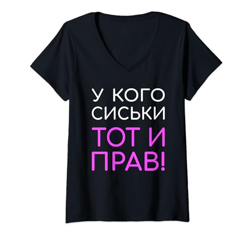 Damen Lustiger Spruch auf russisch - Wer Brüste hat, hat Recht T-Shirt mit V-Ausschnitt Damen Lustiger Spruch auf russisch - Wer Brüste hat, hat Recht T-Shirt mit V-Ausschnitt von Lustige Sprüche für Russen und Ossis auf Russisch