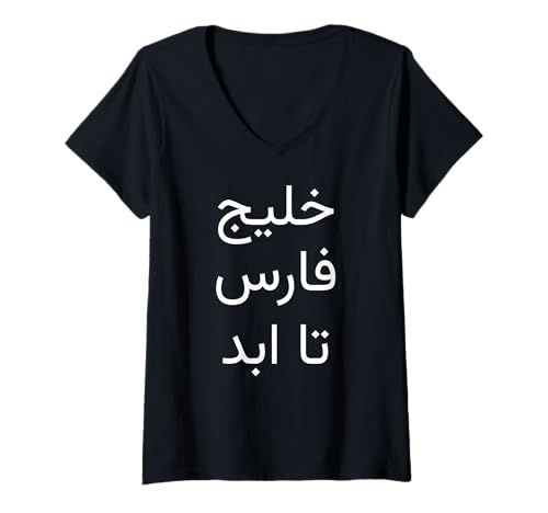 Damen Persischer Golf Forever Farsi Typografie Pride Design T-Shirt mit V-Ausschnitt Damen Persischer Golf Forever Farsi Typografie Pride Design T-Shirt mit V-Ausschnitt von Persian Gulf Forever Designs
