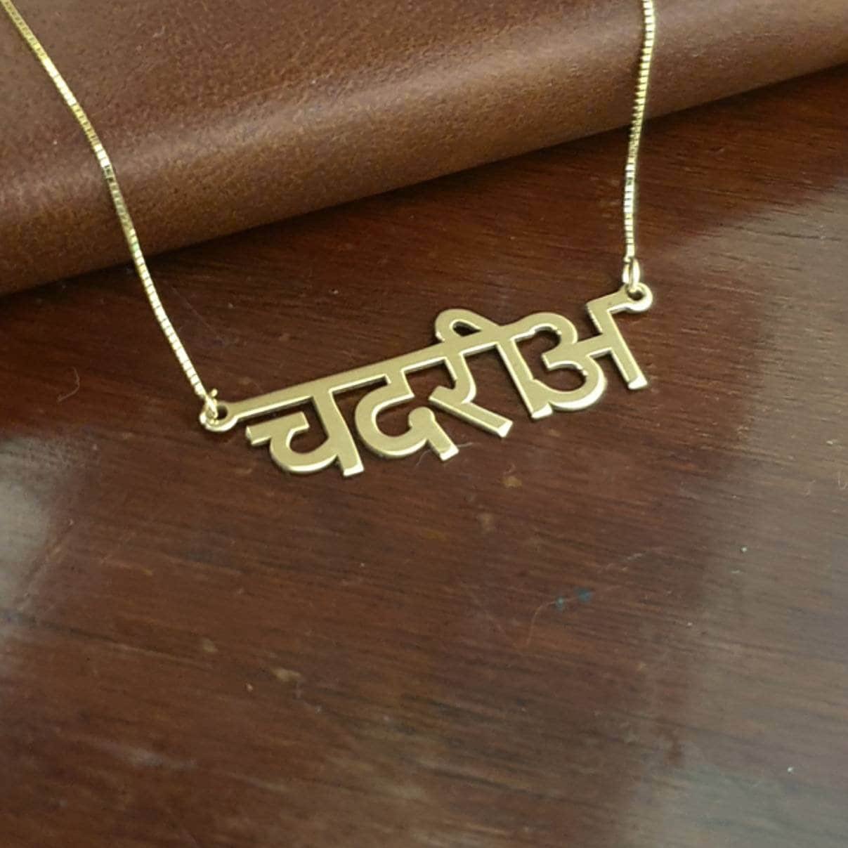 Hindi-Namenskette Aus Massivem 14-Karat-Gold, Personalisierte Hindi-Punjabi-Sanskrit-Namensschildkette Echtem 14-Karat-Gold von RonLiDesigns