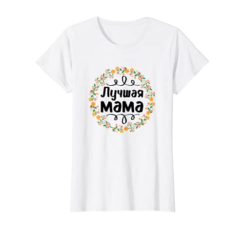 Damen Beste Mama Muttertag Russland Russia Mutti Russische Schrift T-Shirt von RussianLife Designs