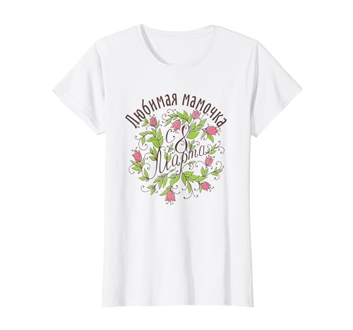 8 März Russland Weltfrauentag Geschenk für Mama T-Shirt von Russische Kleidung Russia Clothes