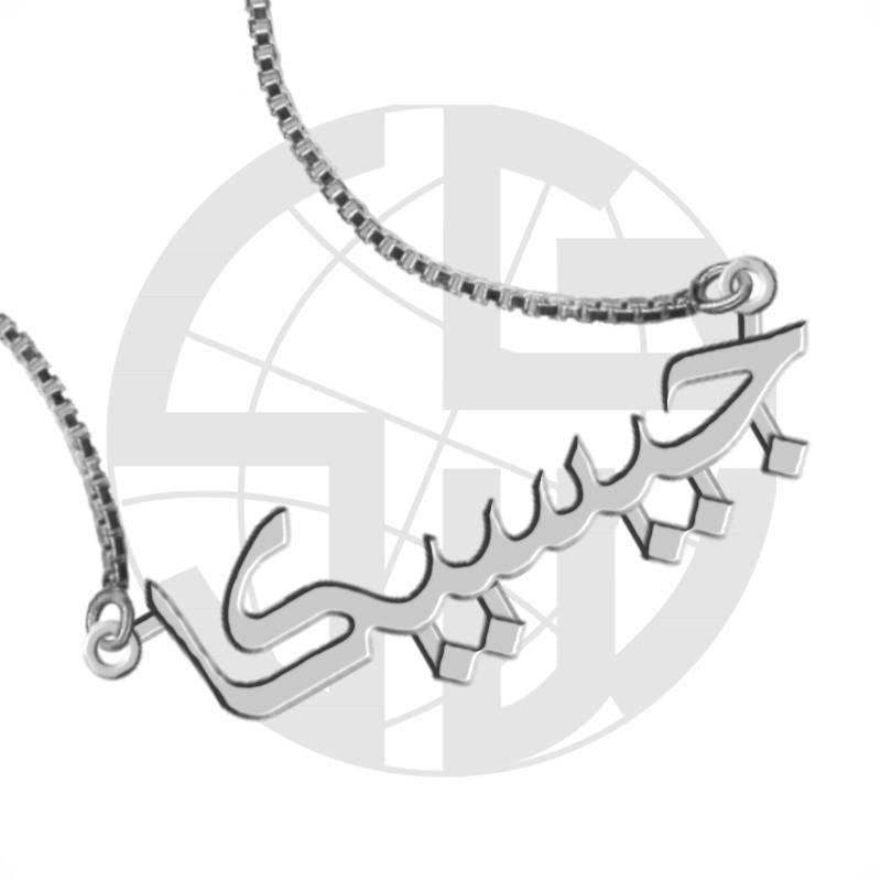 Personalisierte Arabisch Kalligraphie Name Halskette, Sterling Silber Nach Maß von SkyGiftWorldwide