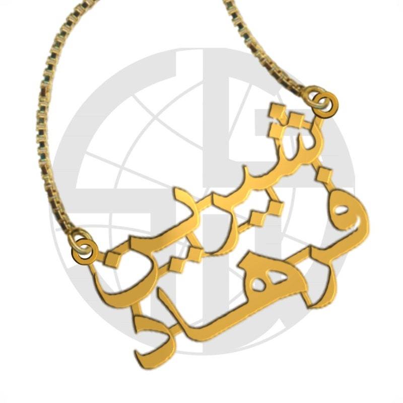 Vergoldete Handgemachte Personalisierte Namenskette Mit Zwei Namen in Farsi | Persisch/Urdu von SkyGiftWorldwide