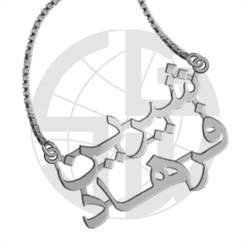 sterling Silber Handmade Personalisierte Namen Halskette Mit Zwei Beliebigen in Farsi | Persisch/Urdu von SkyGiftWorldwide