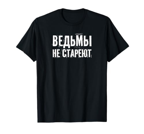 Hexen altern nicht - Spruch für russische Frauen Russen T-Shirt von Sprüche aus Russland Russe Kasachstan Girl Designs