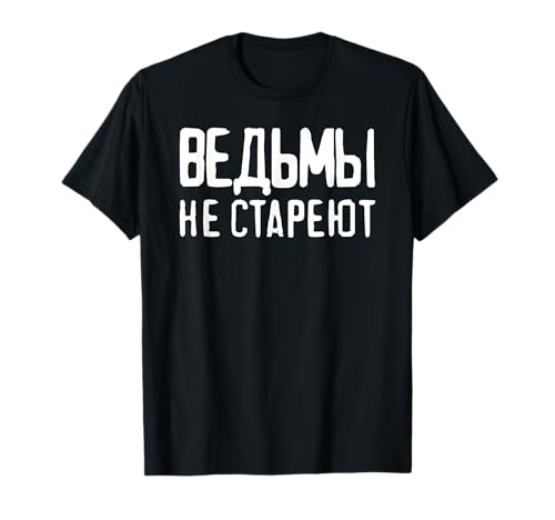 Hexen altern nicht - Spruch für russische Frauen Russen T-Shirt von Sprüche aus Russland Russe Kasachstan Girl Designs