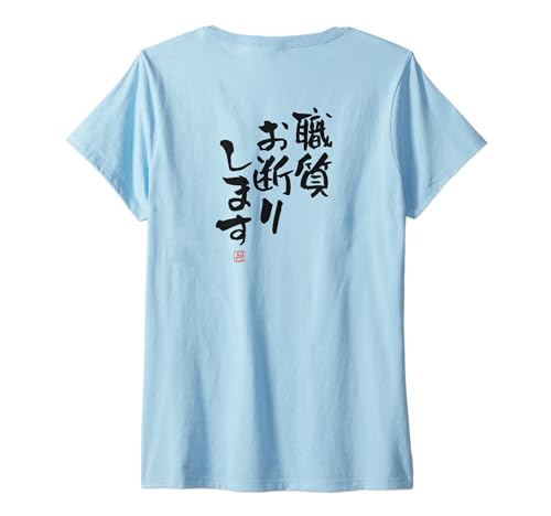Damen "職質お断りします" Lustige Lettering-Kalligrafie T-Shirt mit V-Ausschnitt Damen "職質お断りします" Lustige Lettering-Kalligrafie T-Shirt mit V-Ausschnitt von 「知己」面白い文字Tシャツ