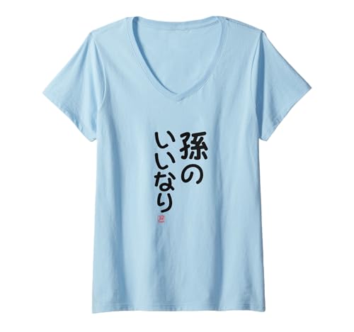 Damen "孫のいいなり" Lustige Lettering-Kalligrafie T-Shirt mit V-Ausschnitt Damen "孫のいいなり" Lustige Lettering-Kalligrafie T-Shirt mit V-Ausschnitt von 「知己」面白い文字Tシャツ