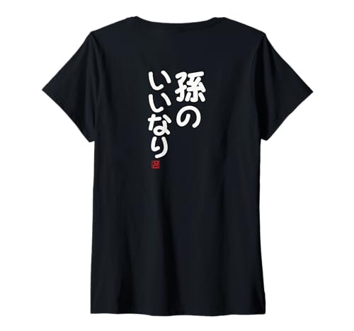 Damen "孫のいいなり" Lustige Lettering-Kalligrafie T-Shirt mit V-Ausschnitt Damen "孫のいいなり" Lustige Lettering-Kalligrafie T-Shirt mit V-Ausschnitt von 「知己」面白い文字Tシャツ