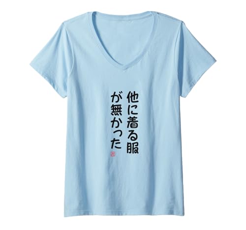 Damen "他に着る服が無かった" Lustige Lettering-Kalligrafie T-Shirt mit V-Ausschnitt Damen "他に着る服が無かった" Lustige Lettering-Kalligrafie T-Shirt mit V-Ausschnitt von 「知己」面白い文字Tシャツ