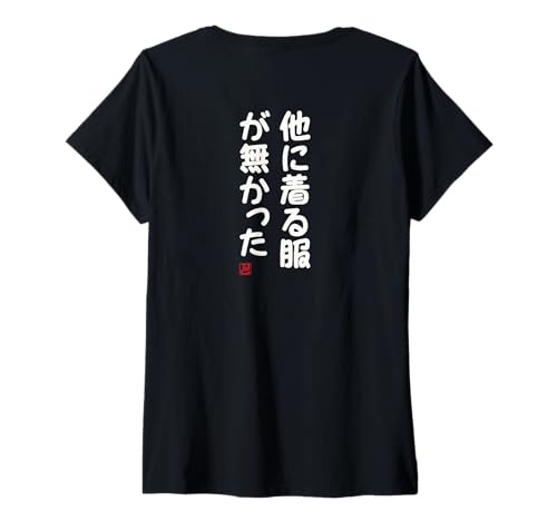 Damen "他に着る服が無かった" Lustige Lettering-Kalligrafie T-Shirt mit V-Ausschnitt Damen "他に着る服が無かった" Lustige Lettering-Kalligrafie T-Shirt mit V-Ausschnitt von 「知己」面白い文字Tシャツ