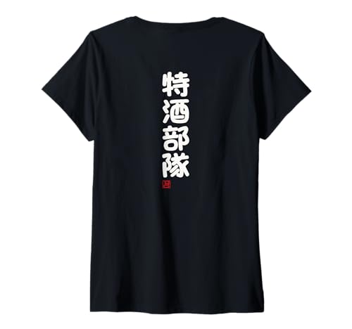 Damen "特酒部隊" Lustige Lettering-Kalligrafie T-Shirt mit V-Ausschnitt Damen "特酒部隊" Lustige Lettering-Kalligrafie T-Shirt mit V-Ausschnitt von 「知己」面白い文字Tシャツ