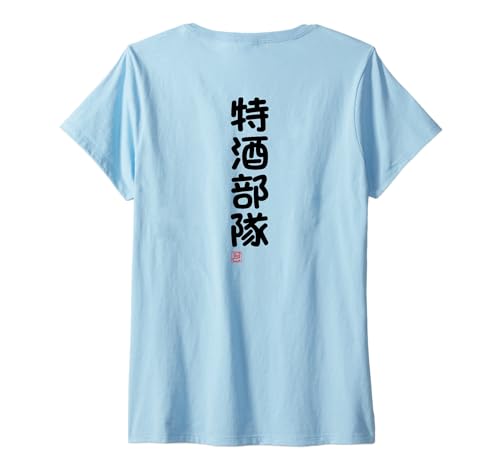 Damen "特酒部隊" Lustige Lettering-Kalligrafie T-Shirt mit V-Ausschnitt Damen "特酒部隊" Lustige Lettering-Kalligrafie T-Shirt mit V-Ausschnitt von 「知己」面白い文字Tシャツ