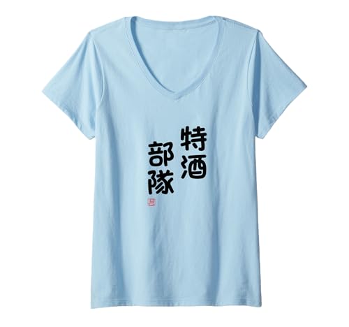 Damen "特酒部隊" Lustige Lettering-Kalligrafie T-Shirt mit V-Ausschnitt Damen "特酒部隊" Lustige Lettering-Kalligrafie T-Shirt mit V-Ausschnitt von 「知己」面白い文字Tシャツ