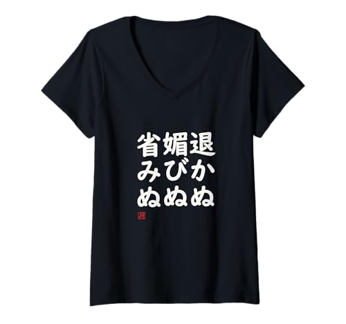 Damen "退かぬ媚びぬ省みぬ" Lustige Lettering-Kalligrafie T-Shirt mit V-Ausschnitt Damen "退かぬ媚びぬ省みぬ" Lustige Lettering-Kalligrafie T-Shirt mit V-Ausschnitt von 「知己」面白い文字Tシャツ